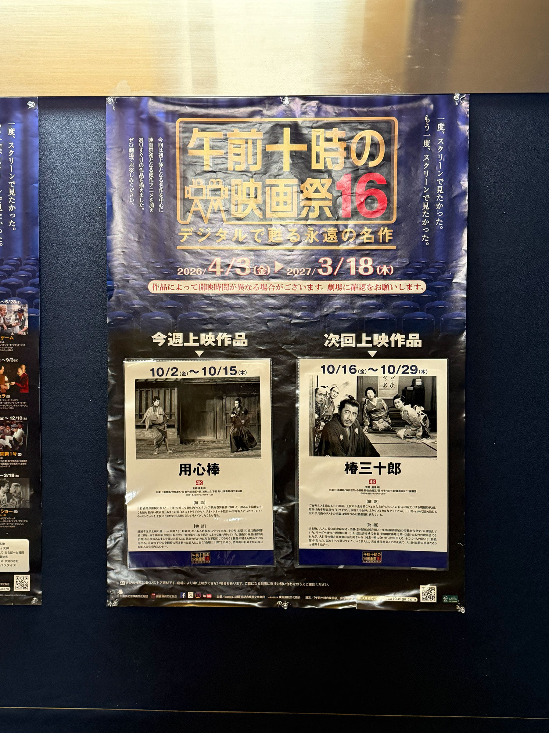 TOHOシネマズシャンテ、階段踊り場の壁面に掲示された、『用心棒(1961)』上映当時の午前十時の映画祭16案内ポスター。 TOHOシネマズシャンテ、階段踊り場の壁面に掲示された、『用心棒(1961)』上映当時の午前十時の映画祭16案内ポスター。